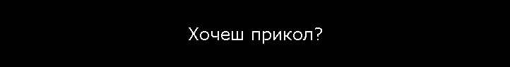 Хочеш прикол?