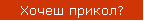 Хочеш прикол?