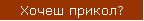 Хочеш прикол?