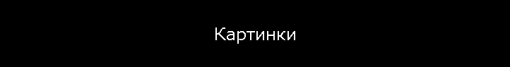Картинки