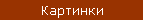 Картинки