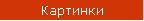 Картинки