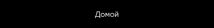 Домой