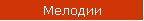 Мелодии