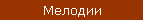 Мелодии
